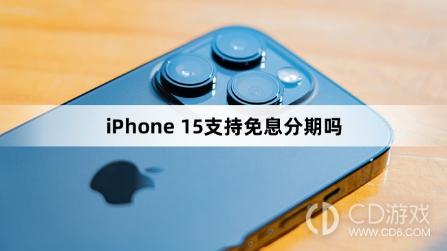 iPhone15可以分期购买吗