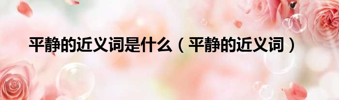 平静的近义词是什么（平静的近义词）