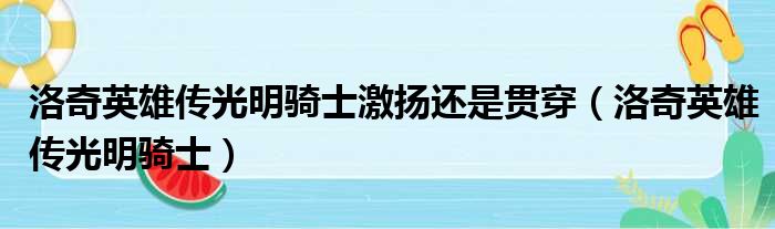 洛奇英雄传光明骑士激扬还是贯穿（洛奇英雄传光明骑士）