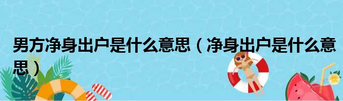 男方净身出户是什么意思（净身出户是什么意思）