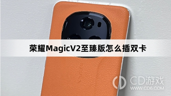 荣耀MagicV2至臻版插双卡方法介绍