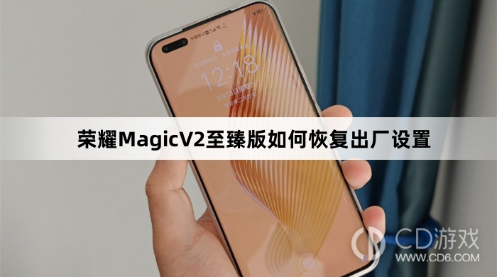 荣耀MagicV2至臻版恢复出厂设置方法介绍