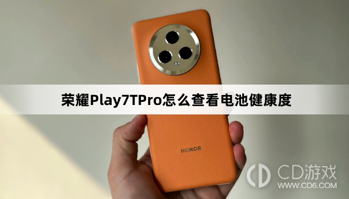 荣耀Play7TPro查看电池健康度方法介绍