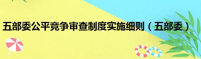 五部委公平竞争审查制度实施细则（五部委）