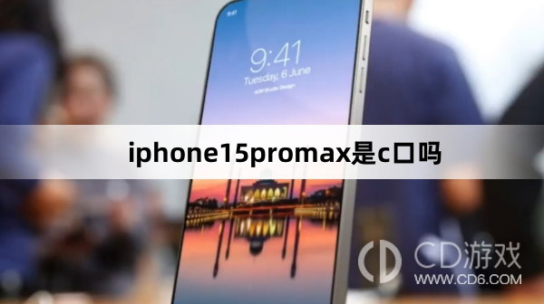 iphone15promax是不是c口