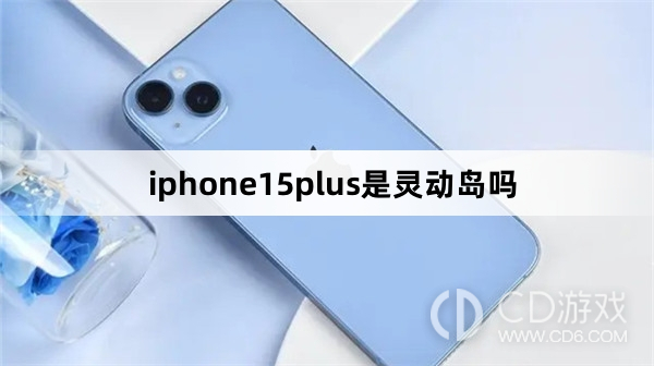 iphone15plus是不是灵动岛