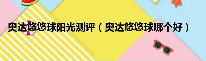 奥达悠悠球阳光测评（奥达悠悠球哪个好）