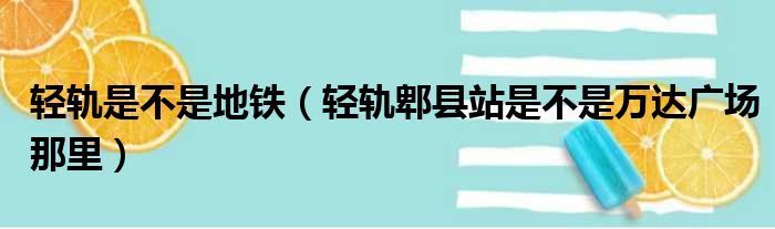 轻轨是不是地铁（轻轨郫县站是不是万达广场那里）