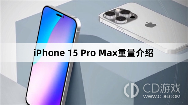 iPhone15ProMax重吗