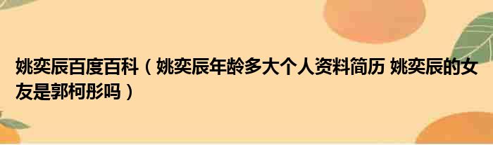 姚奕辰百度百科（姚奕辰年龄多大个人资料简历 姚奕辰的女友是郭柯彤吗）