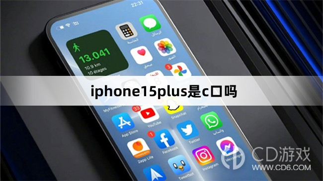 iphone15plus是不是c口