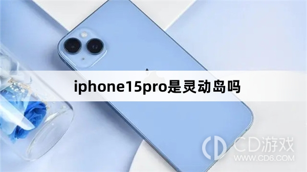 iphone15pro是不是灵动岛