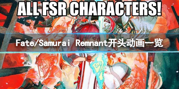 《Fate/Samurai Remnant》游戏值得购买吗？开头动画一览