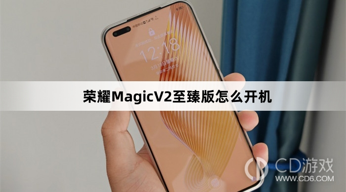 荣耀MagicV2至臻版开机方法介绍