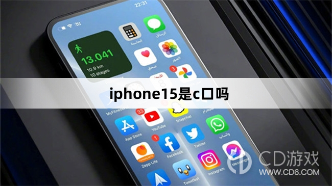 iphone15是不是c口