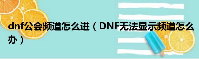 dnf公会频道怎么进（DNF无法显示频道怎么办）