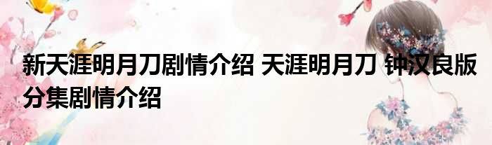 新天涯明月刀剧情介绍 天涯明月刀 钟汉良版分集剧情介绍