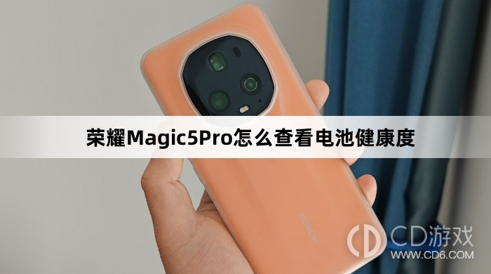 荣耀Magic5Pro查看电池健康度方法介绍