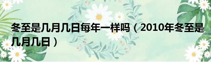 冬至是几月几日每年一样吗（2010年冬至是几月几日）