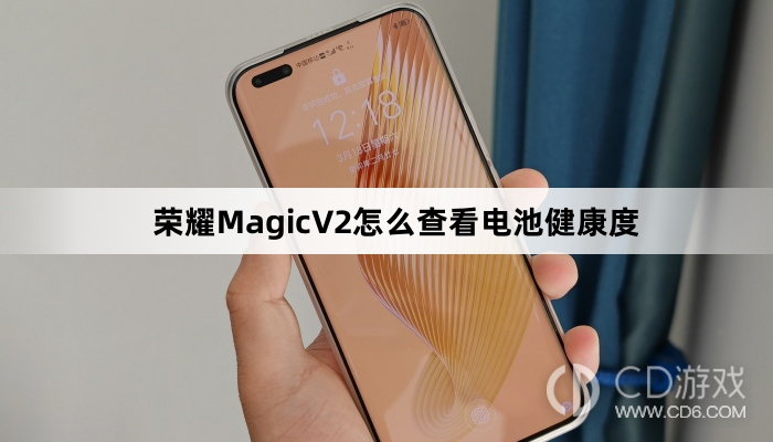 荣耀MagicV2查看电池健康度方法介绍