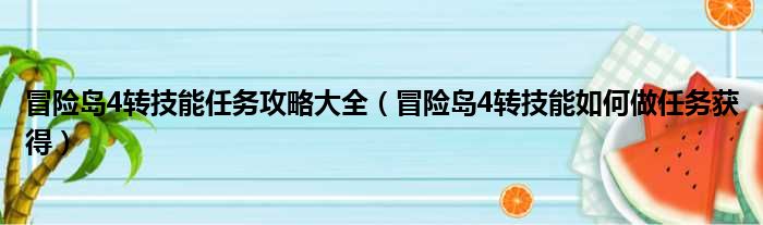 冒险岛4转技能任务攻略大全（冒险岛4转技能如何做任务获得）