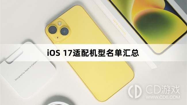 iOS17适配机型名单