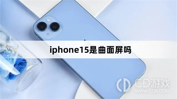 iphone15是不是曲面屏