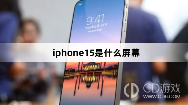 iphone15屏幕介绍