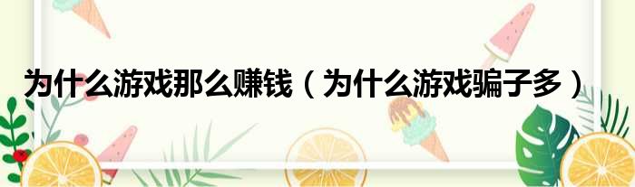 为什么游戏那么赚钱（为什么游戏骗子多）