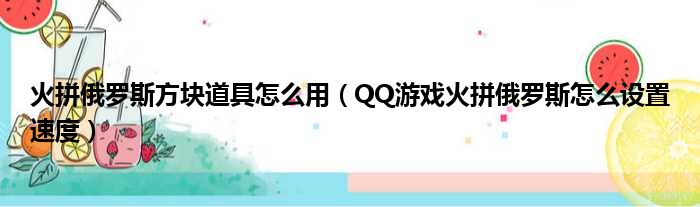 火拼俄罗斯方块道具怎么用（QQ游戏火拼俄罗斯怎么设置速度）