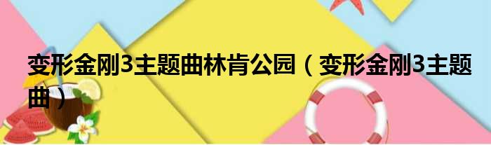 变形金刚3主题曲林肯公园（变形金刚3主题曲）