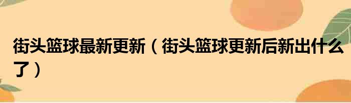 街头篮球最新更新（街头篮球更新后新出什么了）