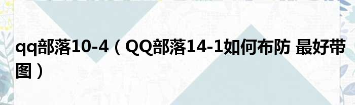 qq部落10-4（QQ部落14-1如何布防 最好带图）