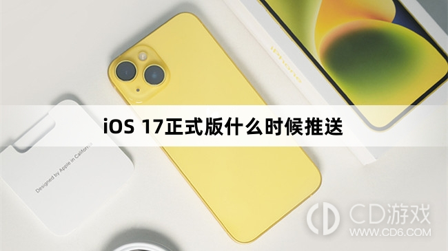 iOS17什么时候开始推送