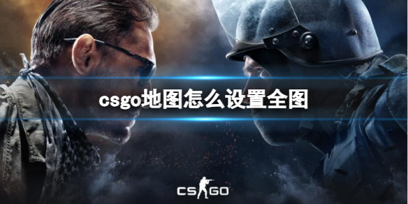 《csgo》地图设置全图方法介绍