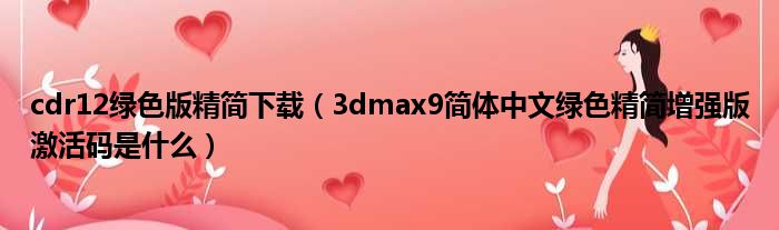 cdr12绿色版精简下载（3dmax9简体中文绿色精简增强版激活码是什么）