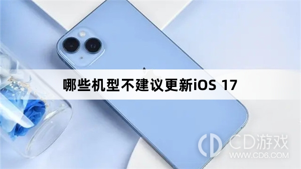 不建议升级iOS17的机型