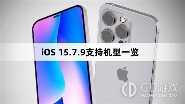 iOS15.7.9支持机型一览