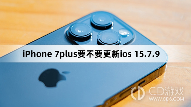 iPhone7plus要更新到ios15.7.9吗