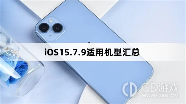 哪些机型可以更新iOS15.7.9