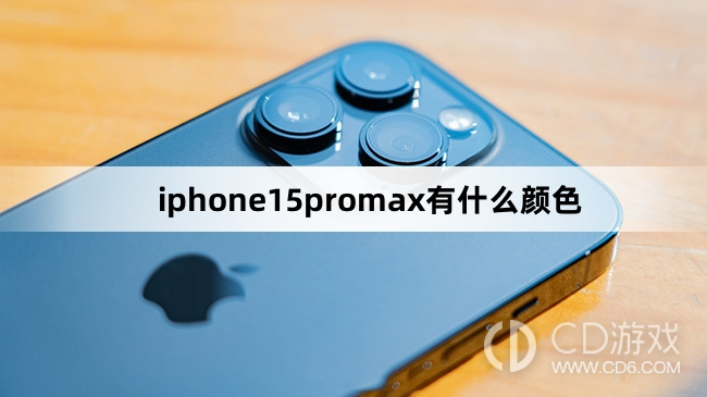 iphone15promax颜色介绍