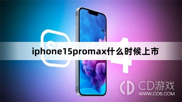 iphone15promax上市时间