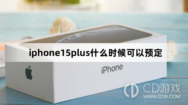 iphone15plus预定时间介绍