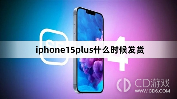 iphone15plus发货时间