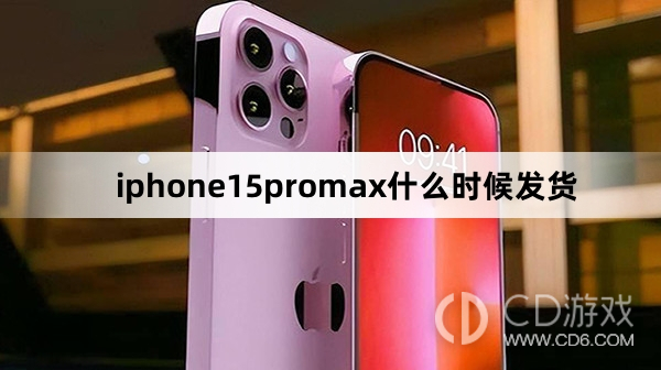 iphone15promax发货时间介绍