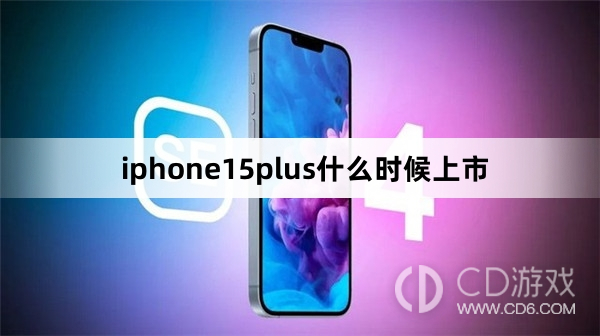 iphone15plus上市时间