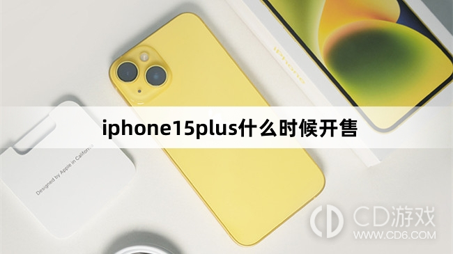 iphone15plus开售时间