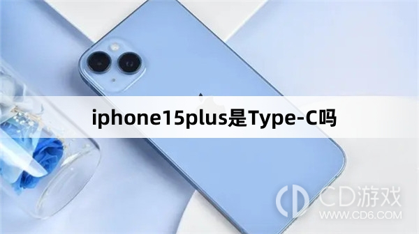 iphone15plus是不是Type-C接口