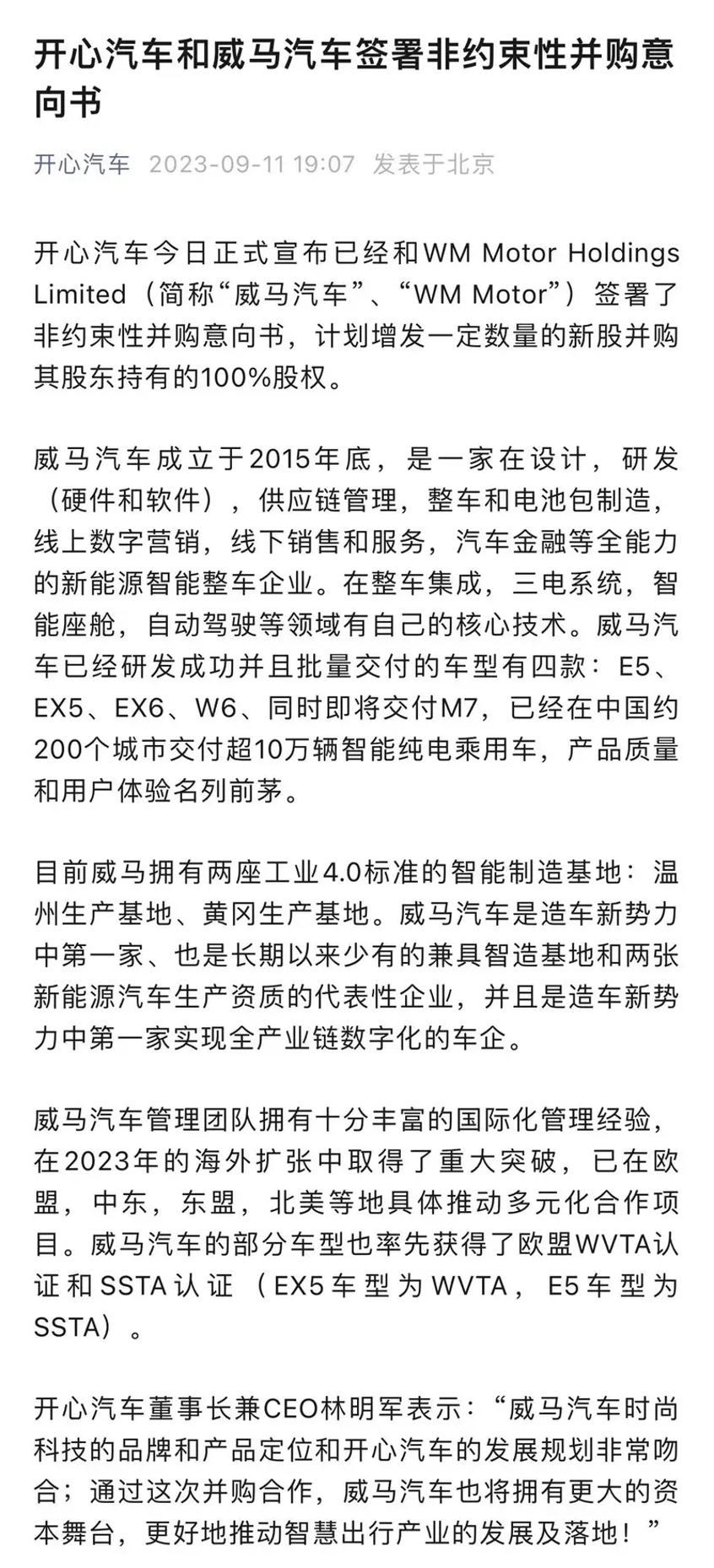 开心汽车和威马汽车签署非约束性并购意向书计划收购威马100%股权