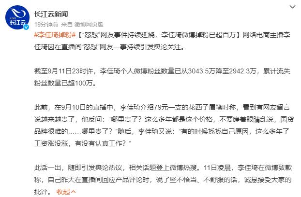 李佳琦掉粉已超百万 “怒怼”网友事件持续延烧